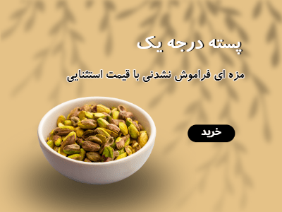 پسته درجه یک